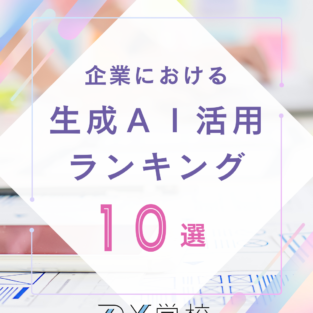 企業における生成AI活用ランキング